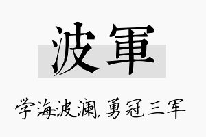 波军名字的寓意及含义