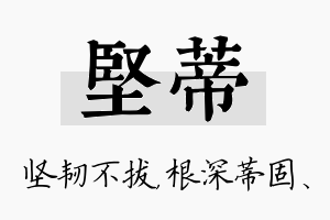 坚蒂名字的寓意及含义