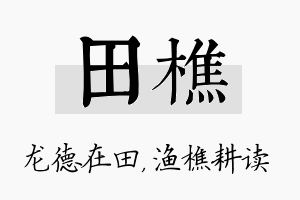 田樵名字的寓意及含义