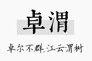 卓渭名字的寓意及含义