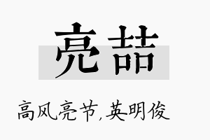 亮喆名字的寓意及含义