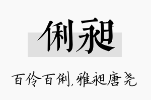 俐昶名字的寓意及含义