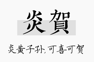 炎贺名字的寓意及含义