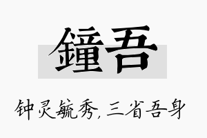 钟吾名字的寓意及含义