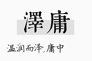 泽庸名字的寓意及含义