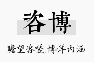 咨博名字的寓意及含义