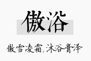 傲浴名字的寓意及含义