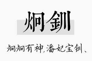 炯钏名字的寓意及含义