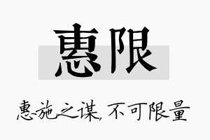 惠限名字的寓意及含义