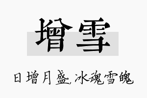 增雪名字的寓意及含义