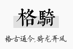 格骑名字的寓意及含义