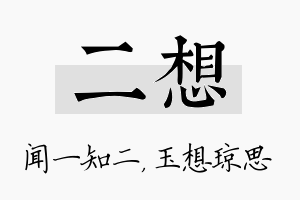 二想名字的寓意及含义