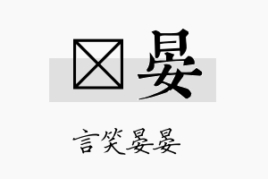 荭晏名字的寓意及含义