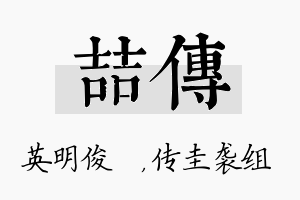 喆传名字的寓意及含义