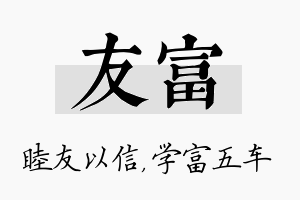 友富名字的寓意及含义