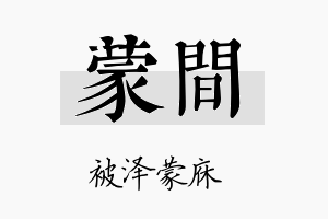 蒙间名字的寓意及含义