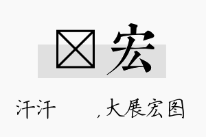 沺宏名字的寓意及含义