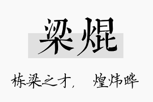 梁焜名字的寓意及含义