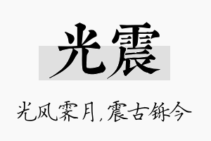 光震名字的寓意及含义