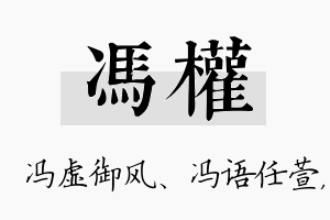 冯权名字的寓意及含义