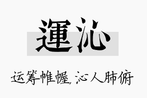 运沁名字的寓意及含义