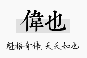 伟也名字的寓意及含义