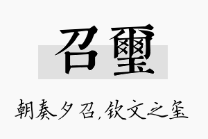 召玺名字的寓意及含义