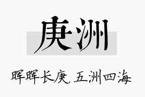 庚洲名字的寓意及含义