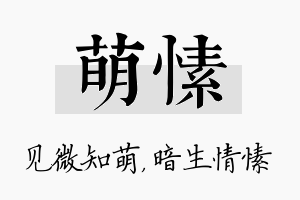 萌愫名字的寓意及含义