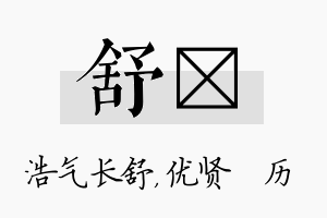 舒飏名字的寓意及含义