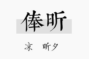 俸昕名字的寓意及含义