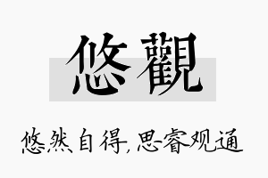 悠观名字的寓意及含义