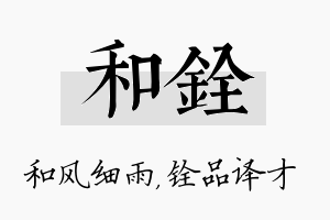 和铨名字的寓意及含义