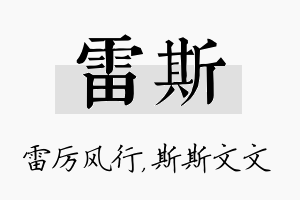 雷斯名字的寓意及含义