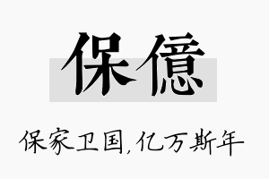 保亿名字的寓意及含义