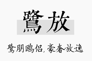 鹭放名字的寓意及含义