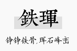 铁珲名字的寓意及含义