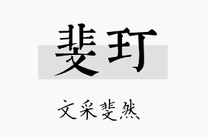 斐玎名字的寓意及含义