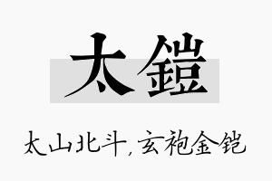 太铠名字的寓意及含义