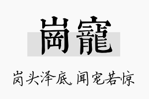 岗宠名字的寓意及含义