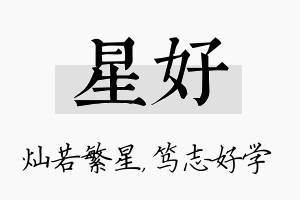 星好名字的寓意及含义