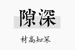 隙深名字的寓意及含义