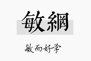 敏网名字的寓意及含义