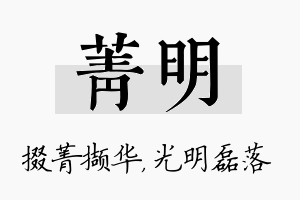 菁明名字的寓意及含义