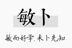 敏卜名字的寓意及含义