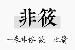 非筱名字的寓意及含义