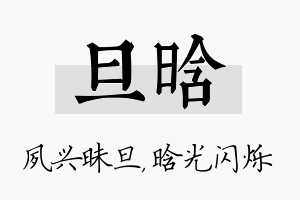 旦晗名字的寓意及含义