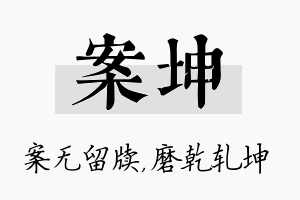 案坤名字的寓意及含义