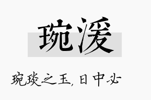 琬湲名字的寓意及含义