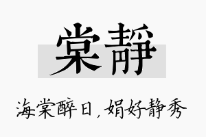 棠静名字的寓意及含义